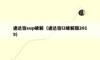 通达信sup破解（通达信l2破解版2019）