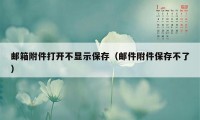 邮箱附件打开不显示保存（邮件附件保存不了）