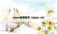 zippo邮箱账号（zippo uk）