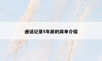 通话记录5年前的简单介绍