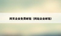 网页企业免费邮箱（网站企业邮箱）