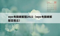 wps电脑破解版2022（wps电脑破解版百度云）