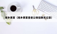 湘乡黑客（湘乡黑客查老公微信聊天记录）