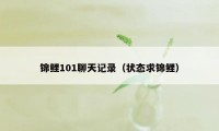 锦鲤101聊天记录（状态求锦鲤）