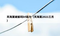 天海翼破解码bt磁力（天海翼2021三月）