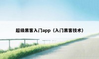 超级黑客入门app（入门黑客技术）