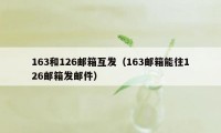 163和126邮箱互发（163邮箱能往126邮箱发邮件）