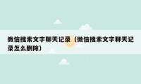 微信搜索文字聊天记录（微信搜索文字聊天记录怎么删除）