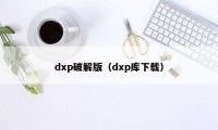 dxp破解版（dxp库下载）