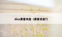 diss黑客攻击（黑客攻击?）