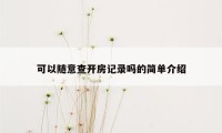 可以随意查开房记录吗的简单介绍