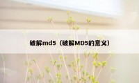 破解md5（破解MD5的意义）