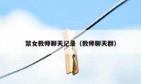 禁女教师聊天记录（教师聊天群）