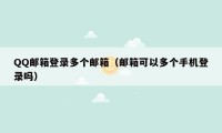 QQ邮箱登录多个邮箱（邮箱可以多个手机登录吗）