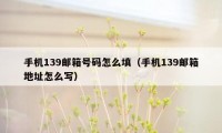 手机139邮箱号码怎么填（手机139邮箱地址怎么写）