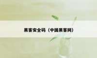 黑客安全码（中国黑客网）