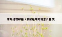 索尼经理邮箱（索尼经理邮箱怎么登录）