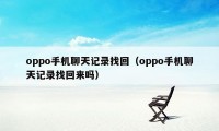 oppo手机聊天记录找回（oppo手机聊天记录找回来吗）