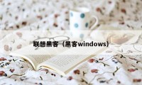 联想黑客（黑客windows）