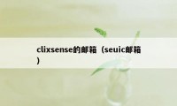 clixsense的邮箱（seuic邮箱）