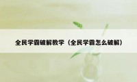 全民学霸破解教学（全民学霸怎么破解）