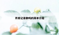 开房记录删吗的简单介绍