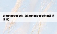 破解网页禁止复制（破解网页禁止复制的简单方法）