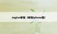 nagios邮箱（邮箱iphone版）