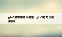 gta5黑客瑞奇不出现（gta5抢劫任务黑客）