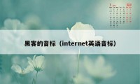 黑客的音标（internet英语音标）