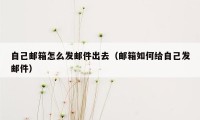 自己邮箱怎么发邮件出去（邮箱如何给自己发邮件）