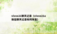 vivox21聊天记录（vivox21a微信聊天记录如何恢复）