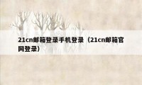 21cn邮箱登录手机登录（21cn邮箱官网登录）