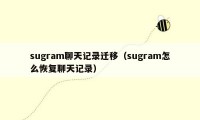 sugram聊天记录迁移（sugram怎么恢复聊天记录）