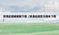 浪漫庄园破解版下载（浪漫庄园官方版本下载）