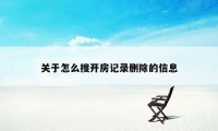 关于怎么搜开房记录删除的信息