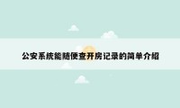 公安系统能随便查开房记录的简单介绍