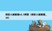 绿巨人破解版v2.3博客（绿巨人破解版_30）