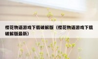 樱花物语游戏下载破解版（樱花物语游戏下载破解版最新）