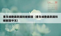 重生细胞最新国际破解版（重生细胞最新国际破解版中文）