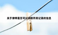 关于律师是否可以调取开房记录的信息