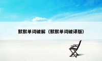 默默单词破解（默默单词破译版）