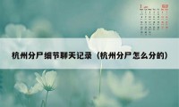 杭州分尸细节聊天记录（杭州分尸怎么分的）