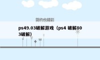 ps49.03破解游戏（ps4 破解803破解）