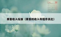 黑客收入标准（黑客的收入和程序员比）