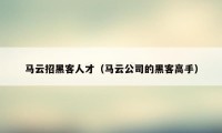 马云招黑客人才（马云公司的黑客高手）