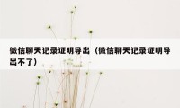 微信聊天记录证明导出（微信聊天记录证明导出不了）