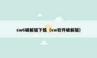 sw6破解版下载（sw软件破解版）