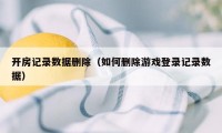 开房记录数据删除（如何删除游戏登录记录数据）