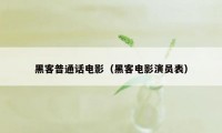 黑客普通话电影（黑客电影演员表）